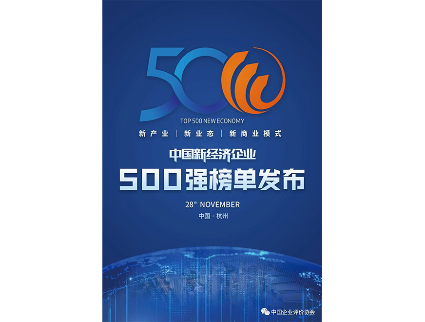  2020年K8凯发位列《2020新经济企业500强榜单》第445位