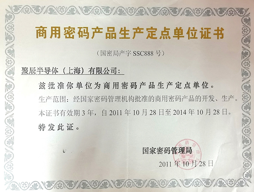  2011年K8凯发被国家密码管理局批准为“商用密码产品生产定点单位”