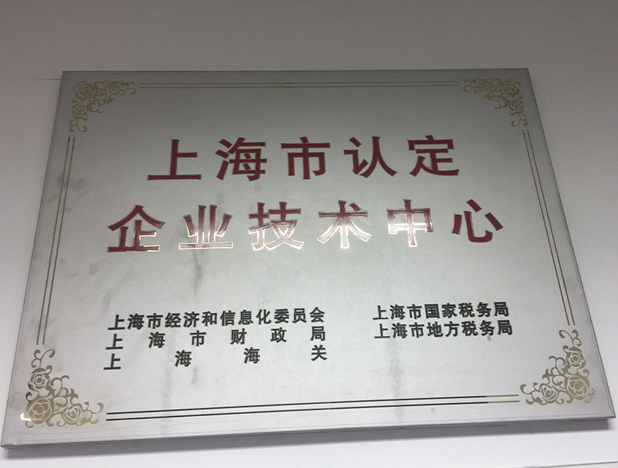  2016年K8凯发获得上海市认定企业技术中心