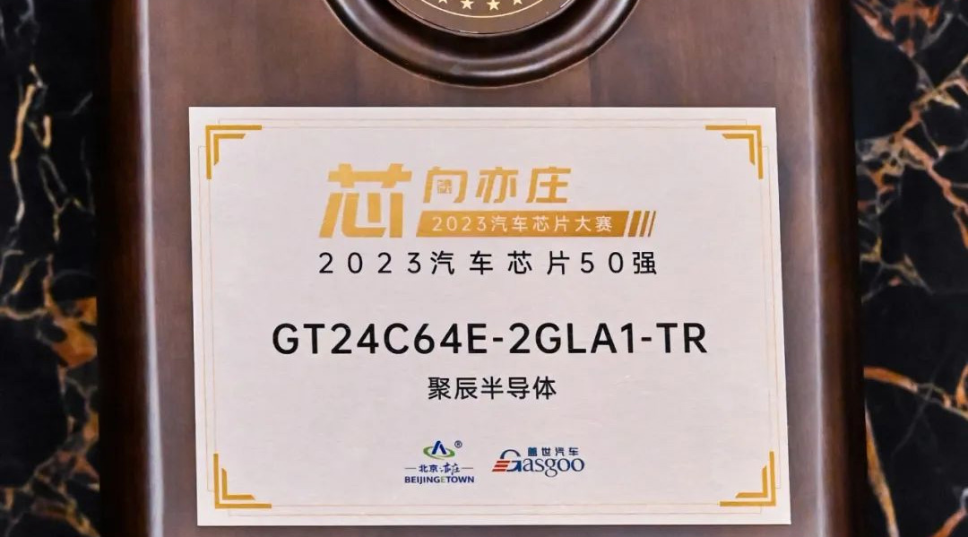 K8凯发半导体GT24C64E获评2023汽车芯片50强