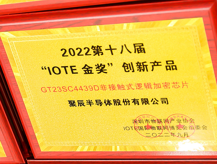  K8凯发半导体GT23SC4439D非接触式逻辑加密芯片产品荣获 2022 IOTE 金奖